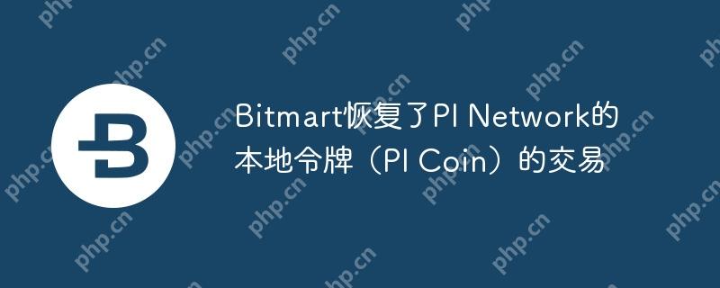 bitmart恢复了pi network的本地令牌（pi coin）的交易